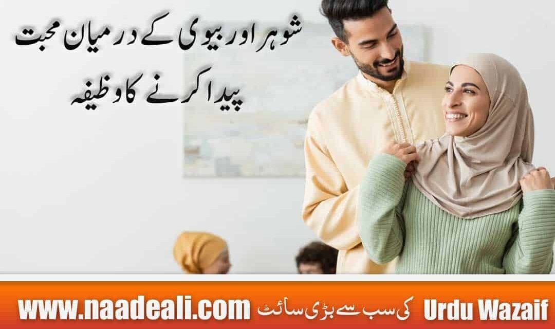 Wazifa For Love Between Husband And Wife In Urdu