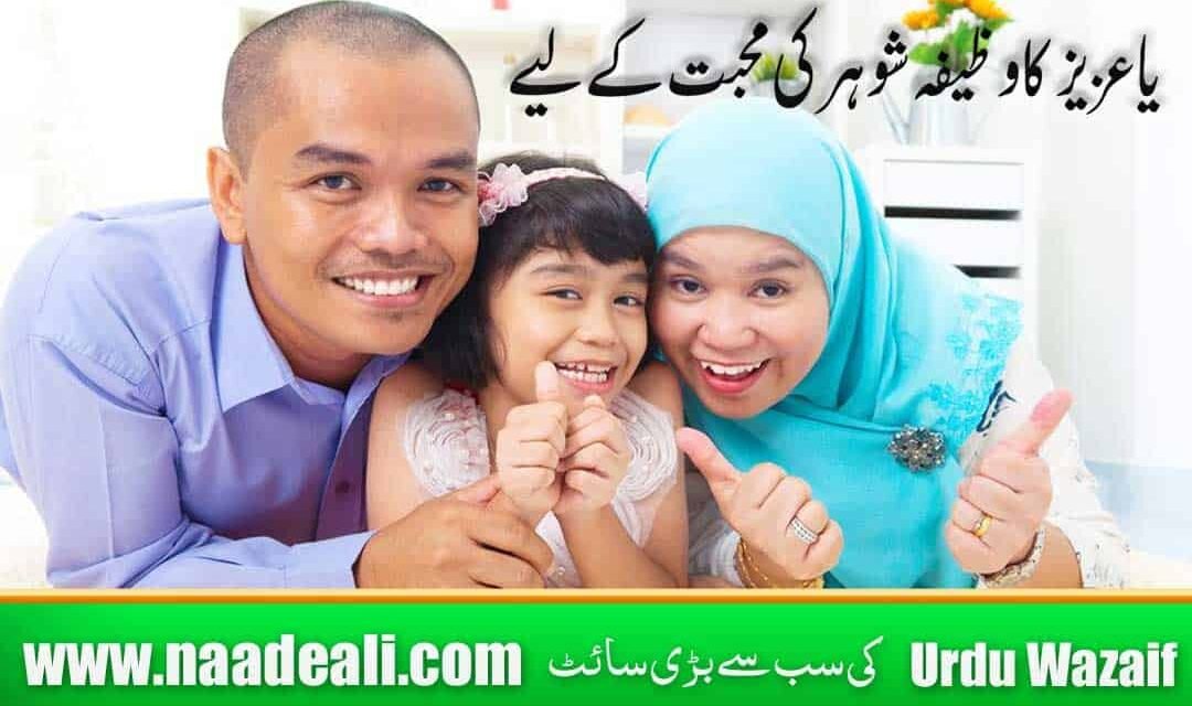 Wazifa Ya Azizu Shohar Ki Mohabbat K Liye