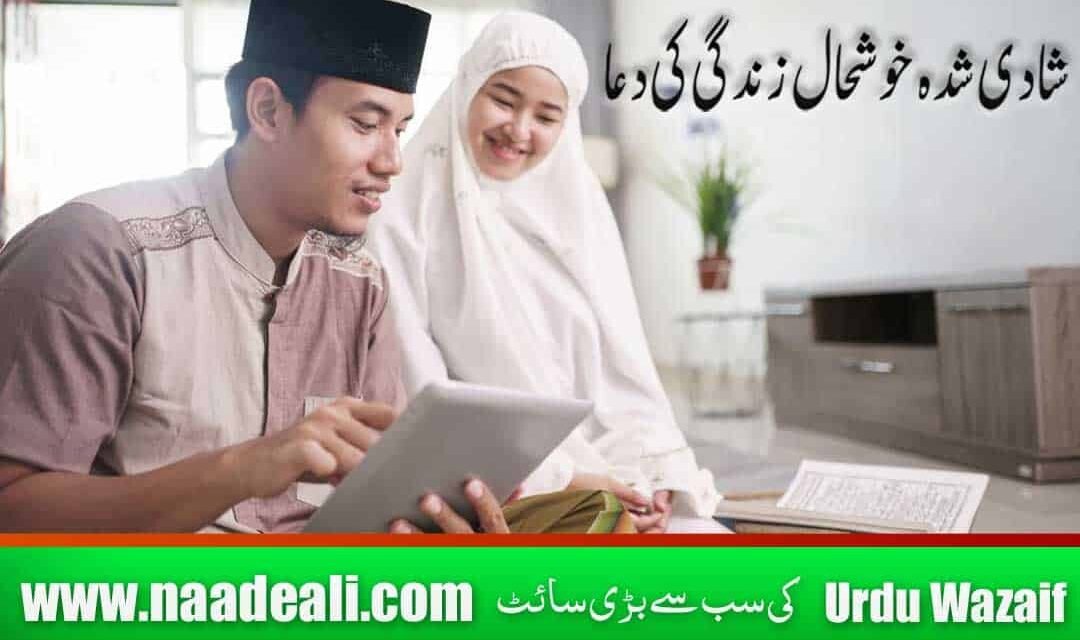 Wazifa for Happy Married Life In Urdu