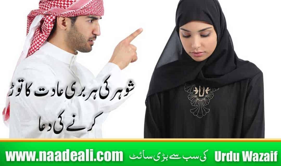 Dua For Bad Husband 100 % Working