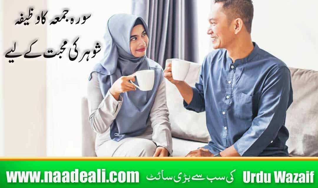 Surah Juma For Husband Love 100 % Working