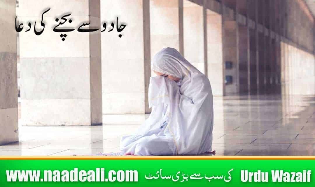 Jadu Se Bachne Ki Dua In Quran In Urdu