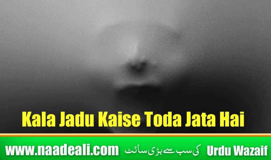 Kala Jadu Kaise Toda Jata Hai Urdu me Batao