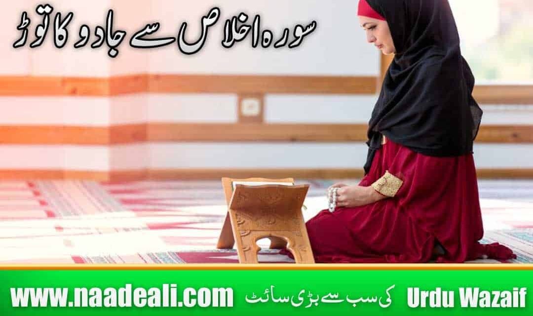 Kala Jadu Khatam Karne Wali Surah Ikhlas