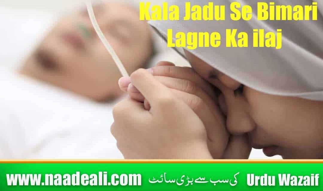 Kala Jadu Se Bimari Lagne Ka ilaj