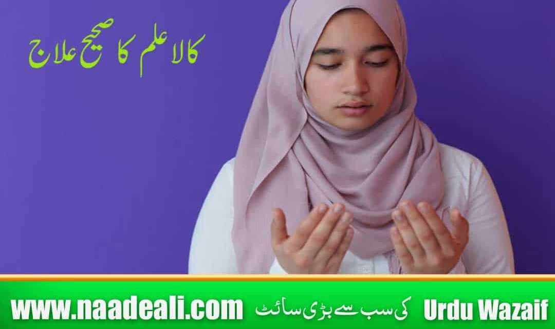 Kala ilam Ka ilaj Quran Se