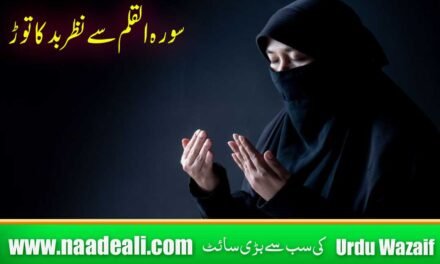 Nazar e Bad Ki Dua Surah Qalam In Urdu