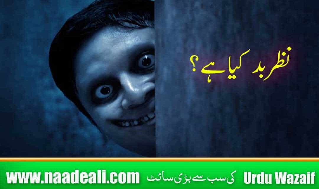 Nazre Bad Kya Hai Urdu mein Batao