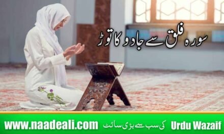 Surah Falaq Se Jadu Ka Tor In Urdu