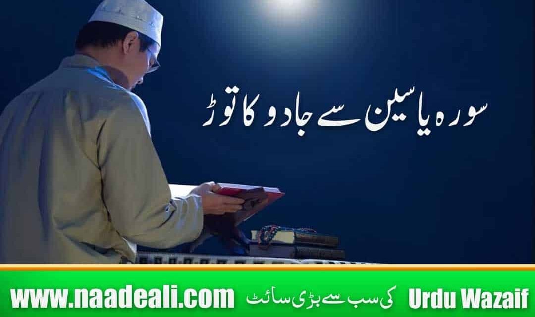 Surah Yaseen Se Jadu Ka Tor In Urdu