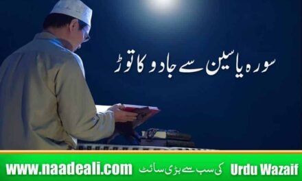 Surah Yaseen Se Jadu Ka Tor In Urdu