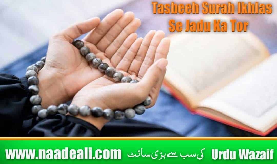 Tasbeeh Surah Ikhlas Se Jadu Ka Tor