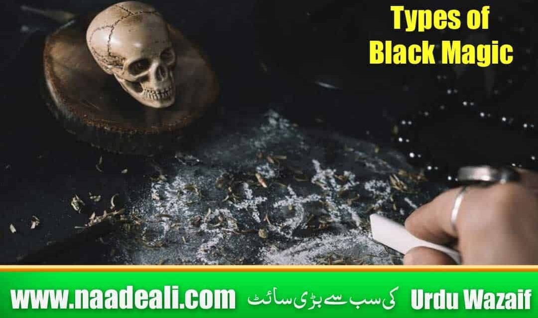 Types Of Black Magic Urdu| Kala Jadu Ki Iqsam