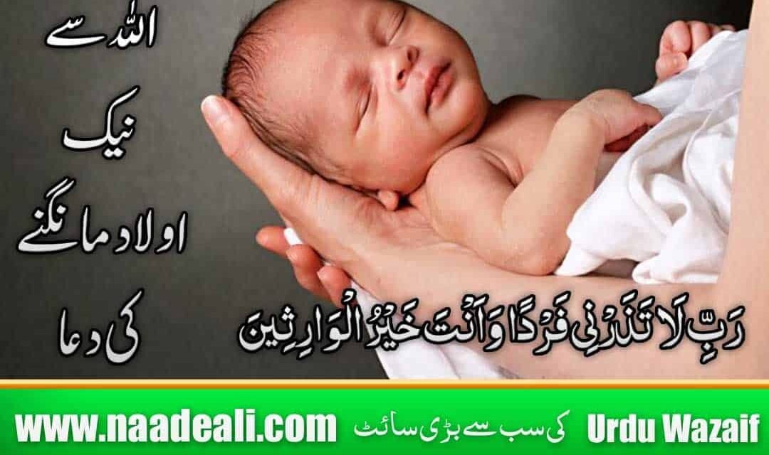 Allah se NeK Aulad Mangne ki Best Dua In Urdu