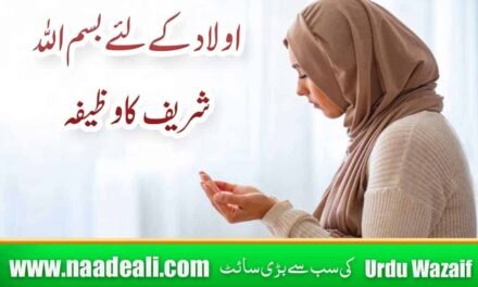 Bismillah Ka Wazifa For Aulad In Urdu