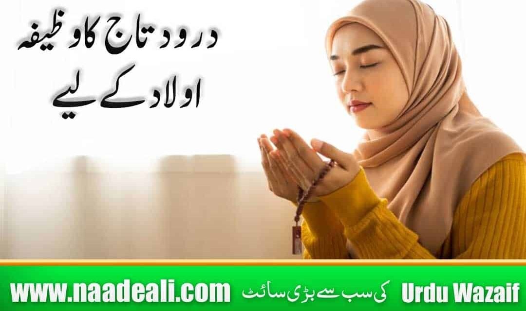 Darood e Taj Wazifa for Aulad In Urdu