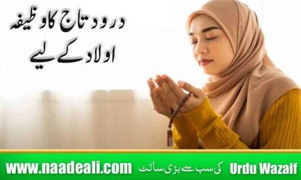 Darood e Taj Wazifa for Aulad In Urdu