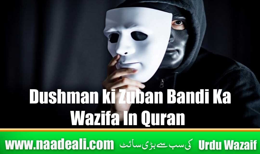 Dushman ki Zuban Bandi Ka Wazifa In Quran