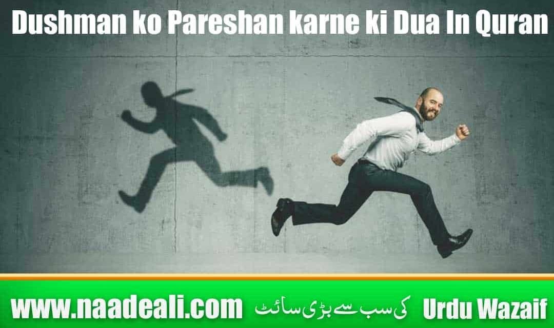 Dushman ko Pareshan karne ki Dua In Quran