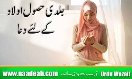 Jaldi Hasool Aulad K Liye Powerful Wazifa Urdu