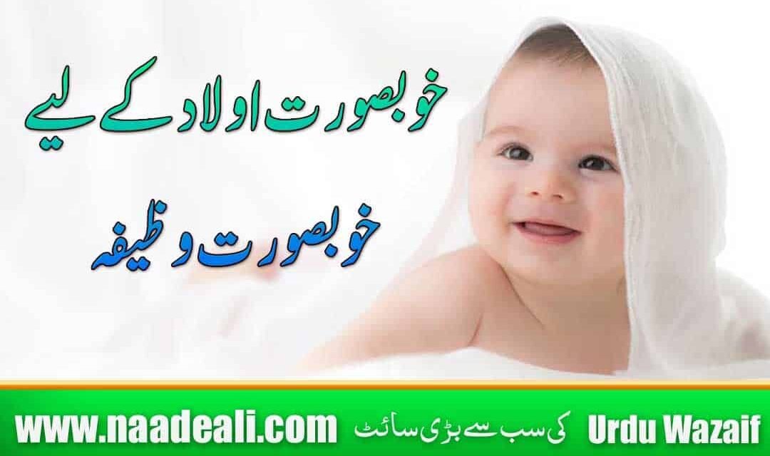 Khubsurat Aulad K Liye Powerful Wazifa In Urdu