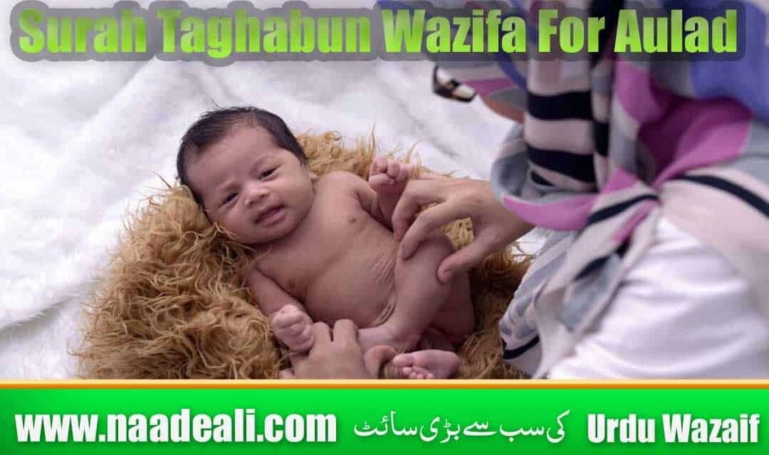 Surah Taghabun Wazifa For Aulad In Urdu