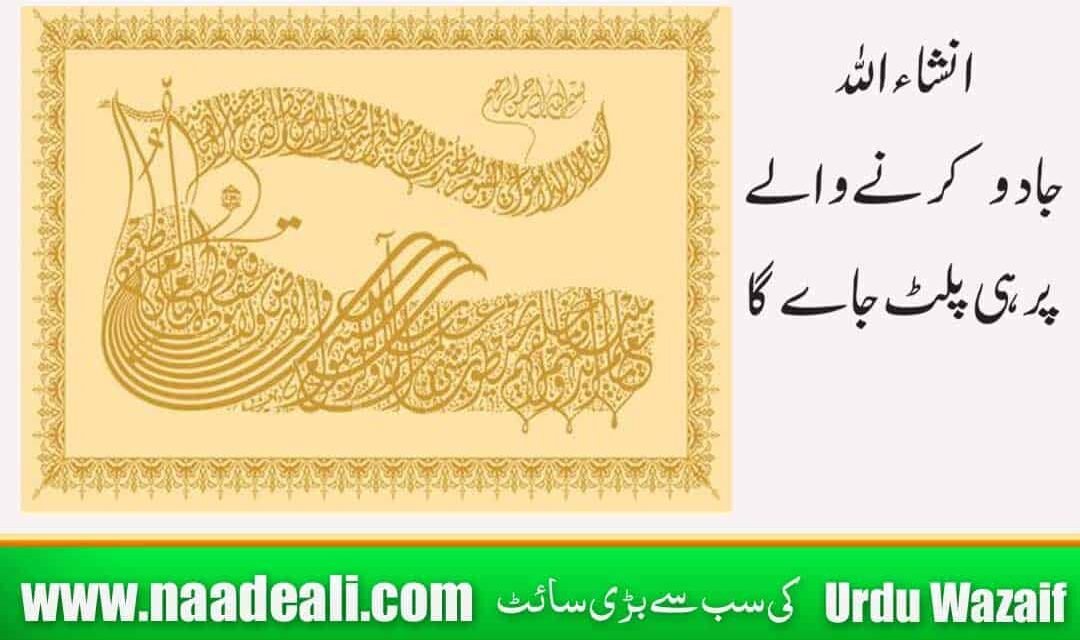 Kala Jadu Paltane Ki Ayat In Urdu