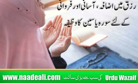 Surah Yaseen Wazifa For Rizq In Urdu