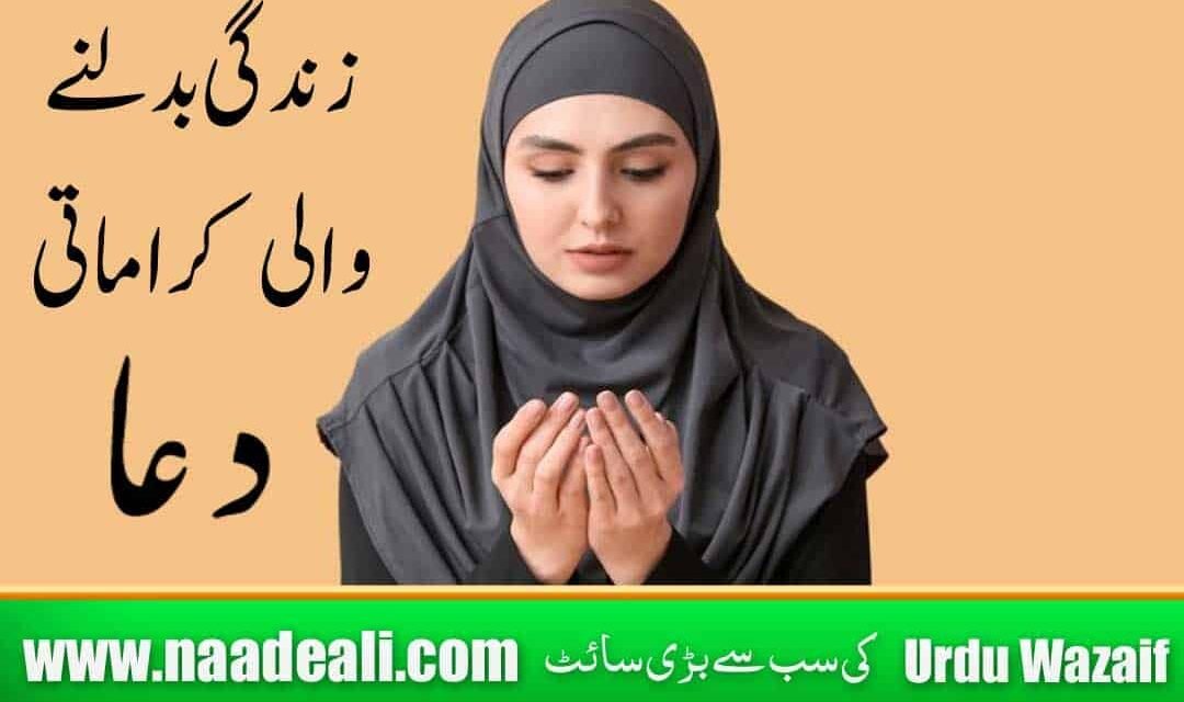 Zindagi Badalne Wali Dua Naade Ali