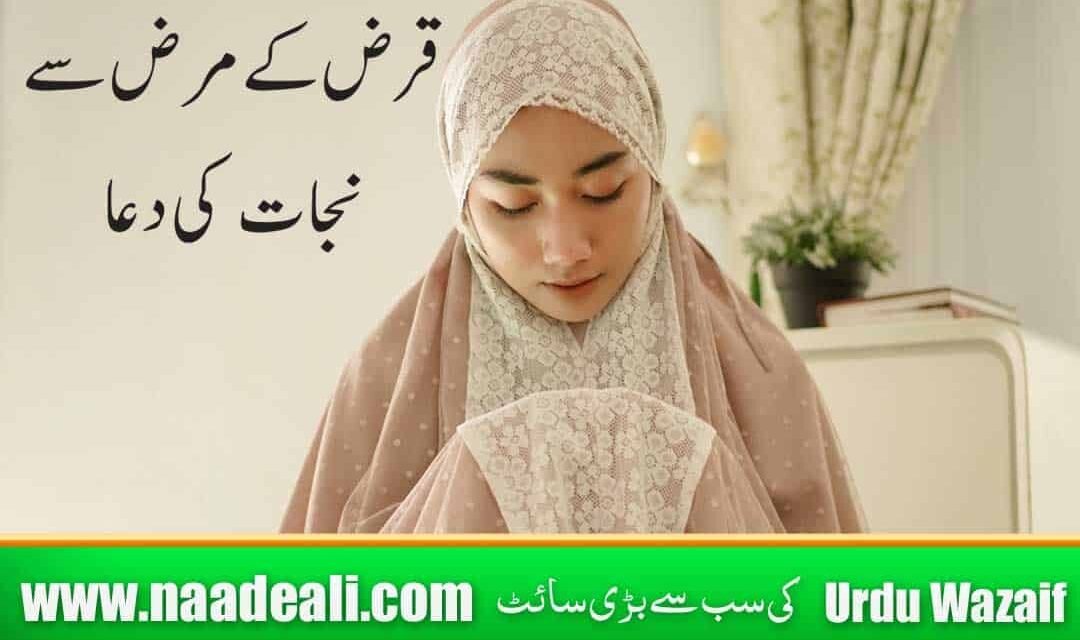 Dua To Get Out Of Debt In Urdu