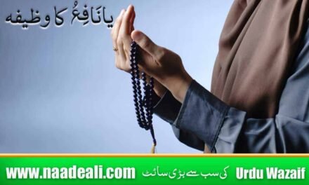 Ya Nafiu Wazifa In Urdu