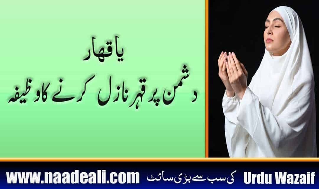 Ya Qahhar Ka Wazifa Dushman K liye