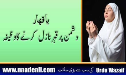 Ya Qahhar Ka Wazifa Dushman K liye