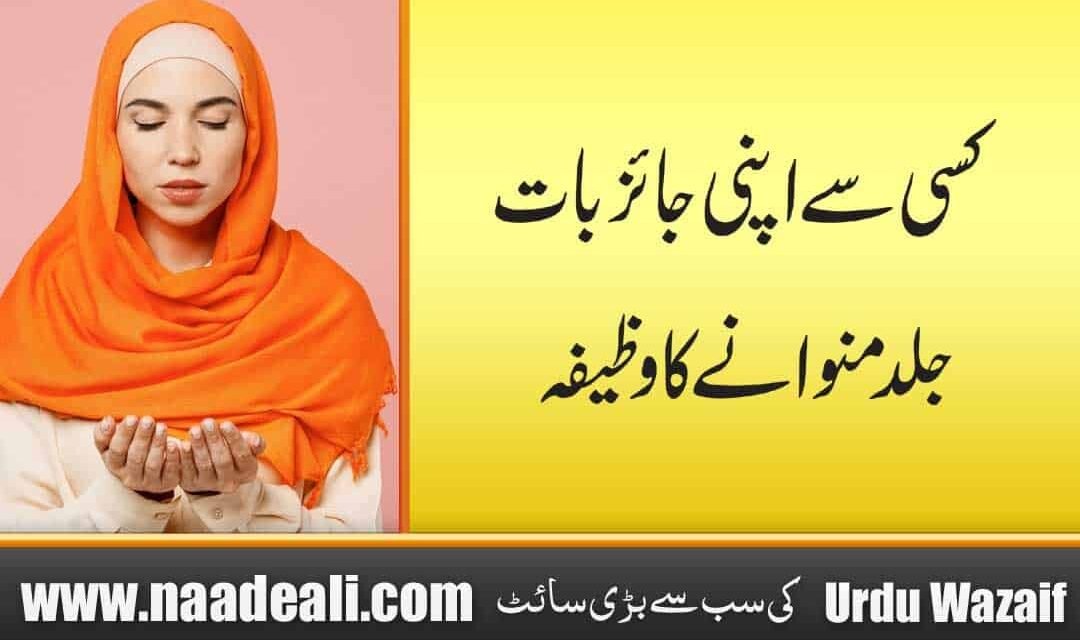 Apni Baat Manwane Ka Wazifa