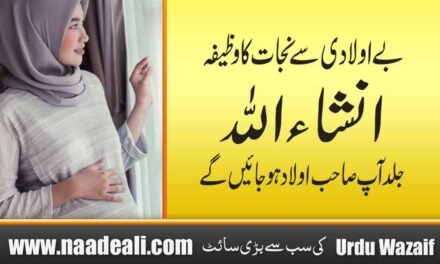 Aulad Hone Ka Wazifa