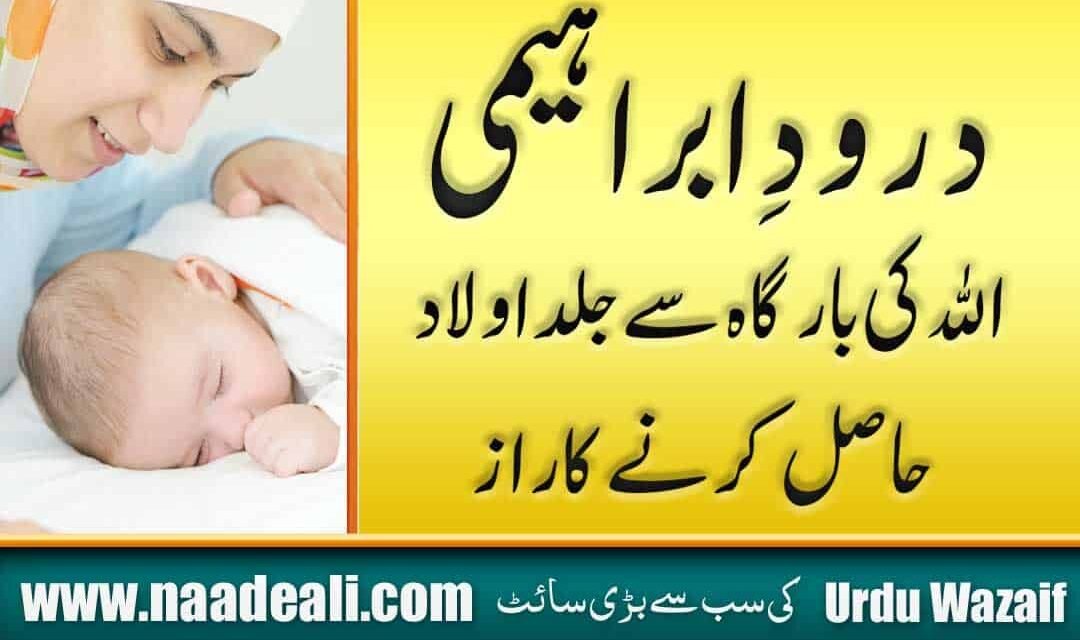 Aulad e Narina Ke Liye Wazifa