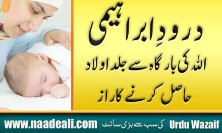 Aulad e Narina Ke Liye Wazifa