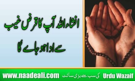 Dua Ada e Qarz Wazifa In Urdu