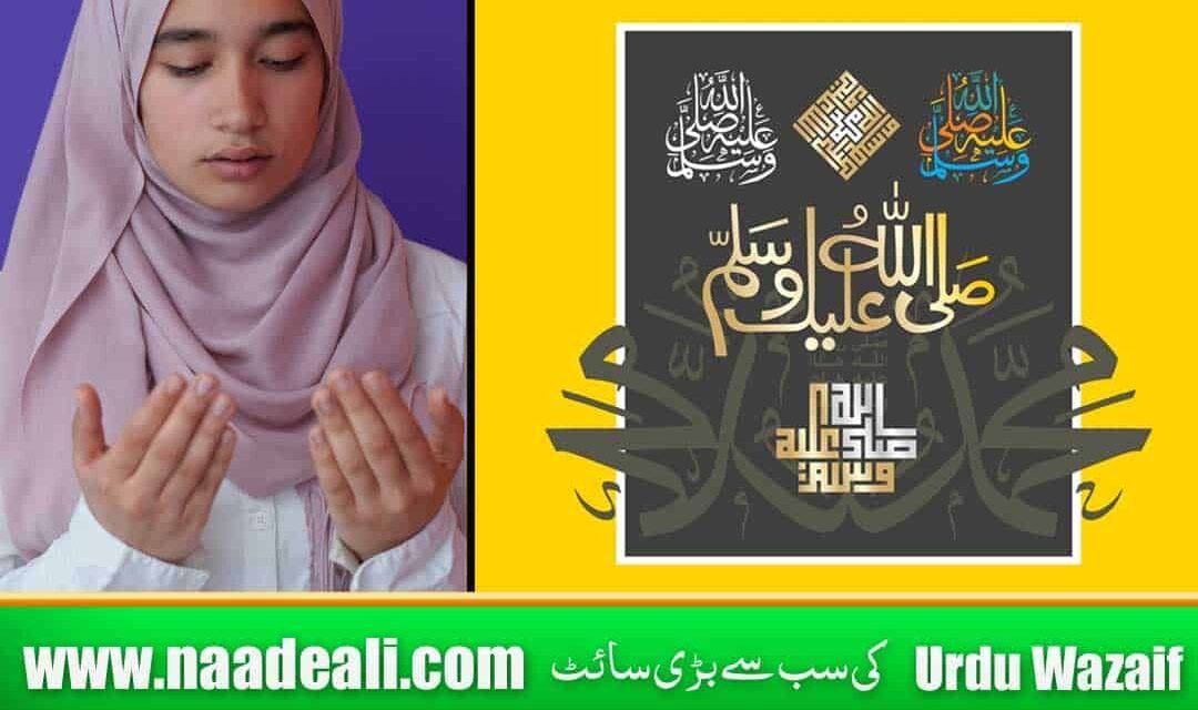 Durood Shareef Wazifa And Benefits