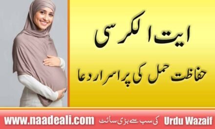 Hifazat e Hamal Ki Dua