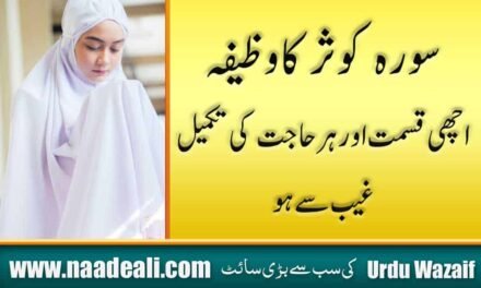 Surah Kausar Ka Wazifa For Hajat