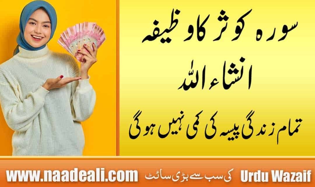 Surah Kausar Ka Wazifa for Money