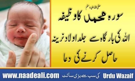 Surah Muhammad Wazifa For Baby Boy