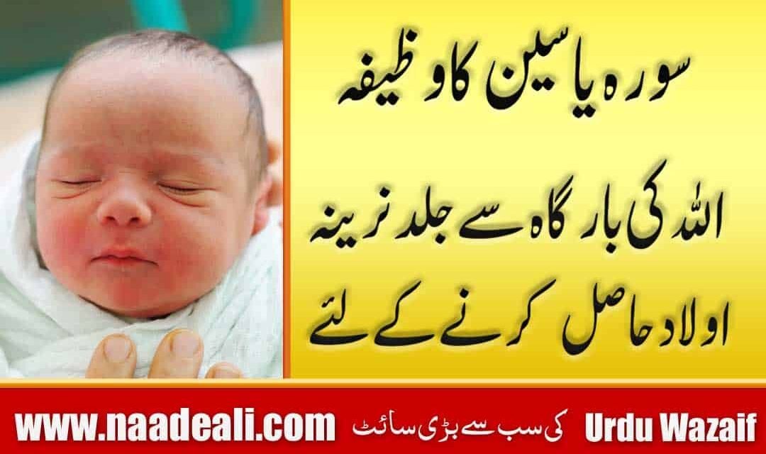 Surah Yaseen Wazifa For Baby Boy