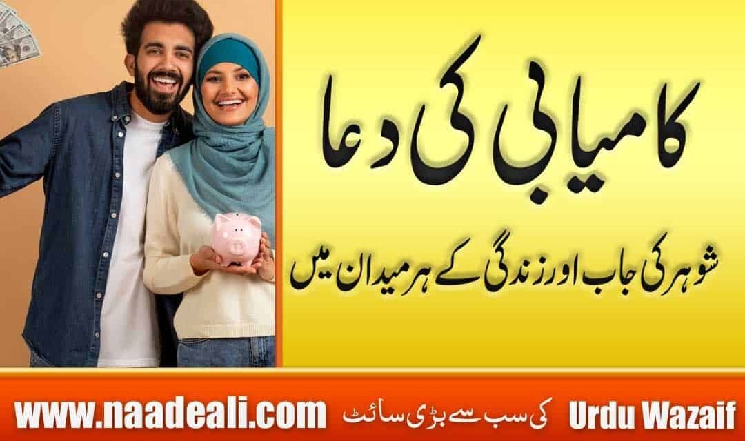 Dua For Husband Success In Business