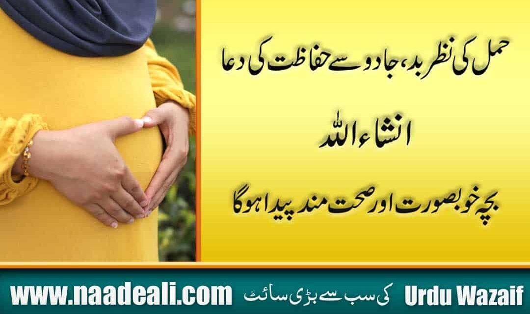 Dua For Safety Of Pregnancy In Urdu