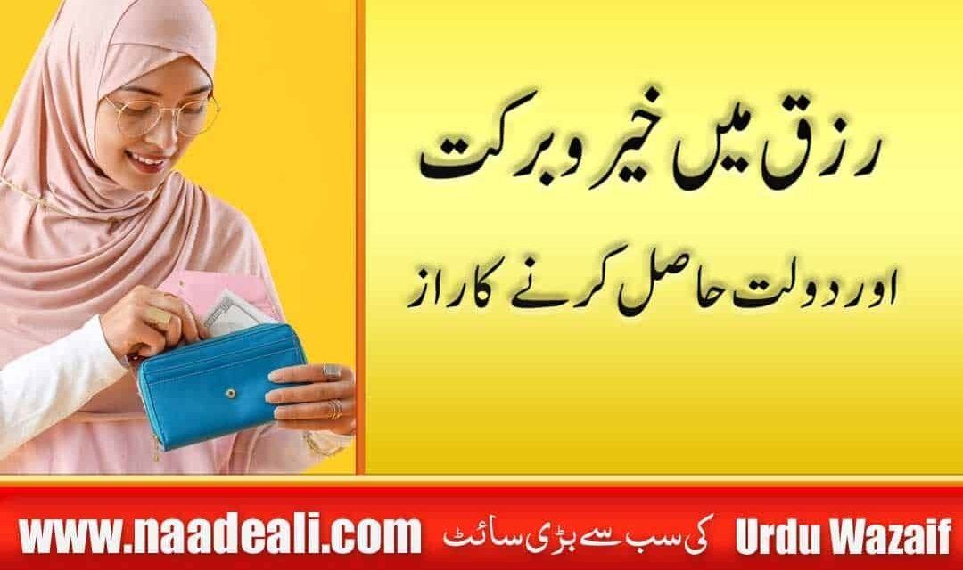 Dua To Increase Rizq and Wealth in urdu