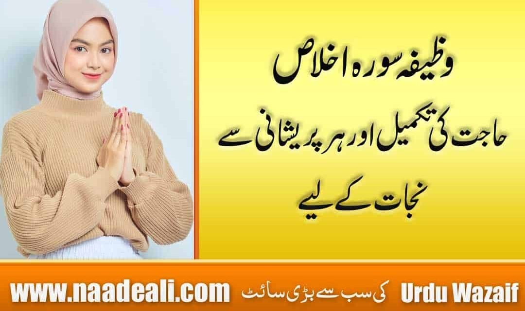 Surah Ikhlas Ka Wazifa For Hajat