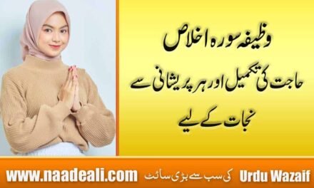 Surah Ikhlas Ka Wazifa For Hajat