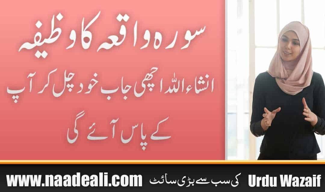 Surah Waqiah Ka Wazifa Job k Liye Urdu